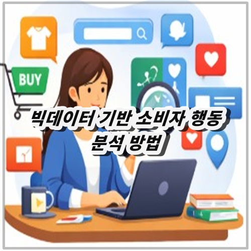 빅데이터 기반 소비자 행동 분석 방법