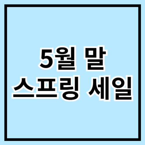 🌼 5월말 스프링세일 총정리! 놓치면 후회하는 시즌 특가 아이템 🛍️🔥
