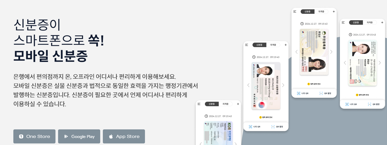 모바일 신분증이란?