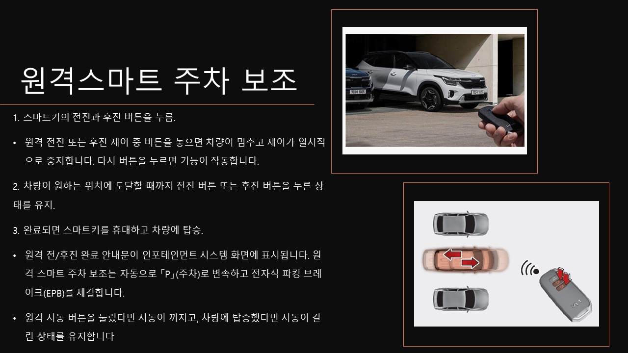 셀토스 원격 스마트 주차 보조 사용방법