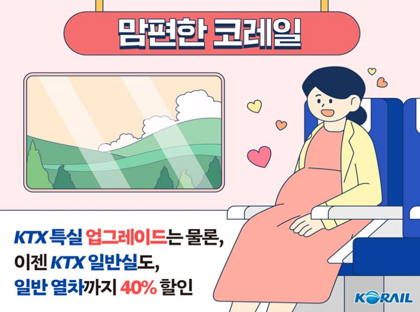 맘편한 코레일 임산부 할인
