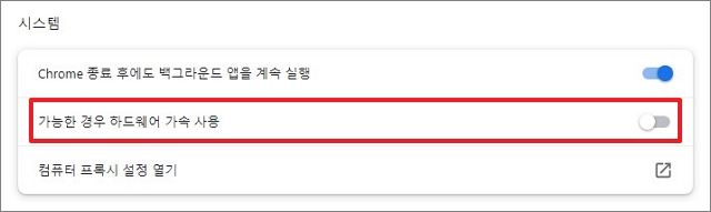 가능한 경우 하드웨어 가속 사용 해제