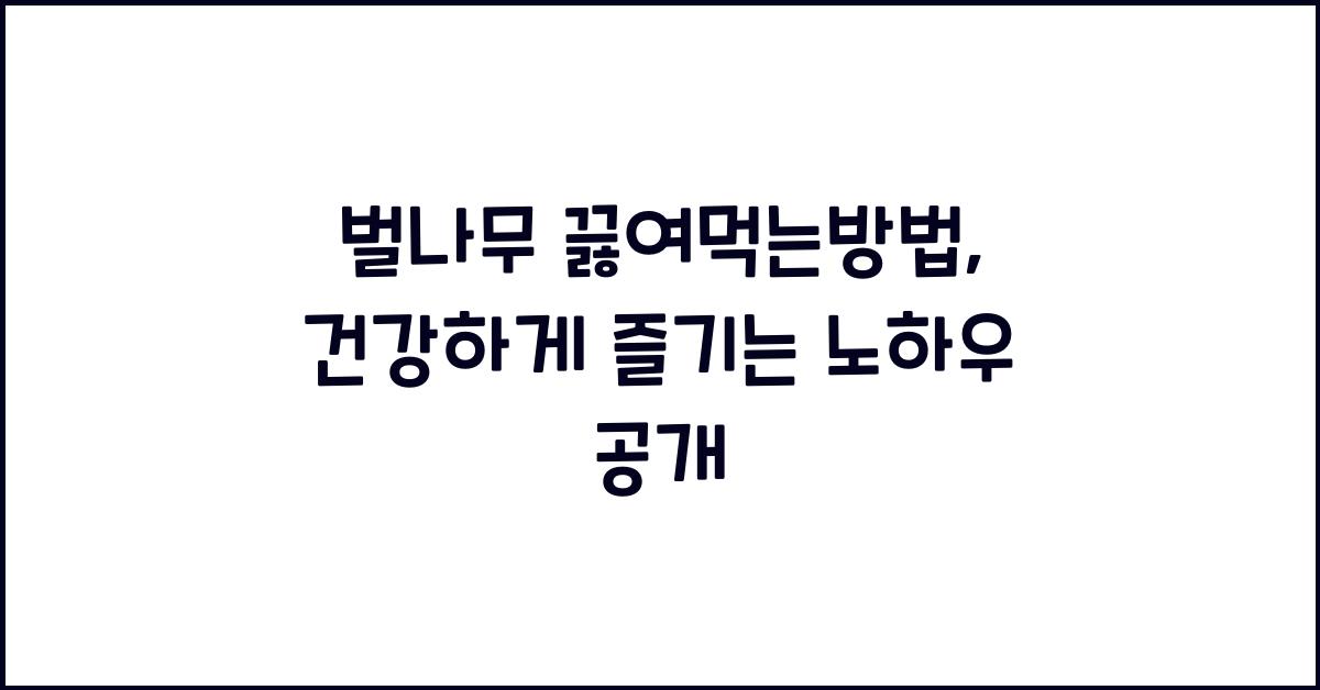 벌나무 끓여먹는방법