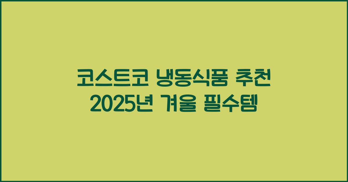 코스트코 냉동식품