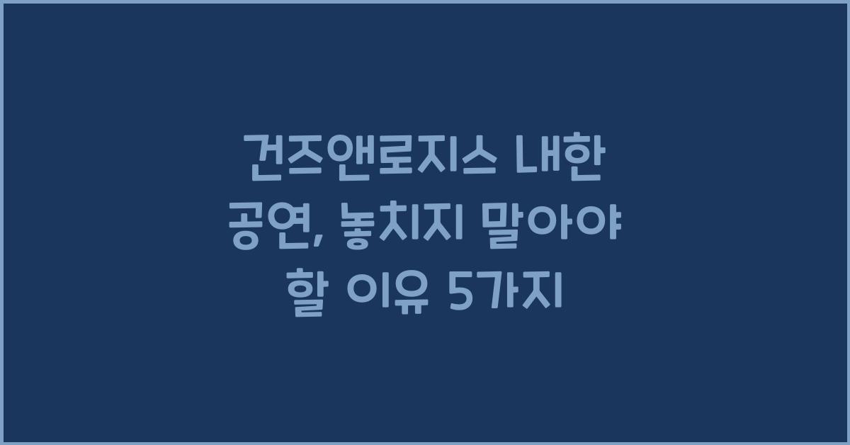건즈앤로지스 내한 공연
