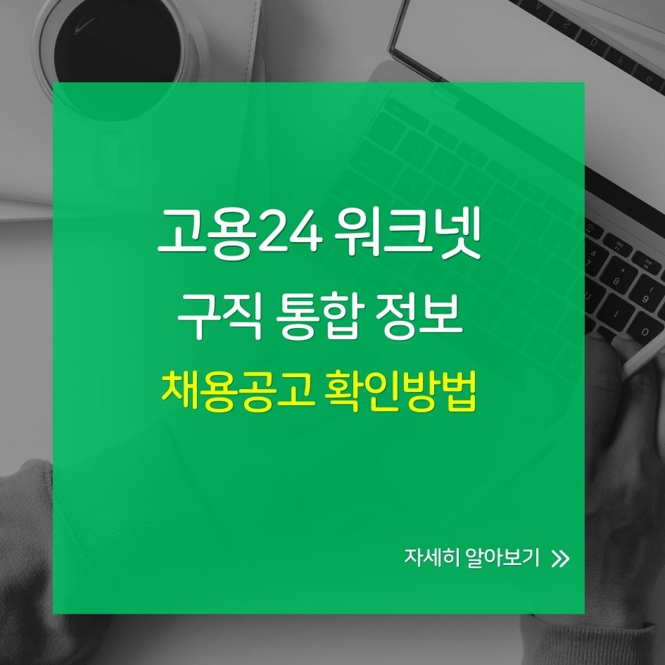 고용24 워크넷 지역별 구인구직 통합 플랫폼