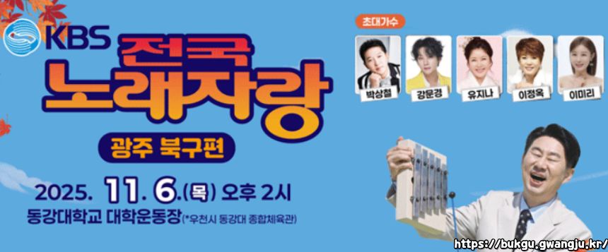 2025 전국노래자랑 광주 북구 편 알아보기