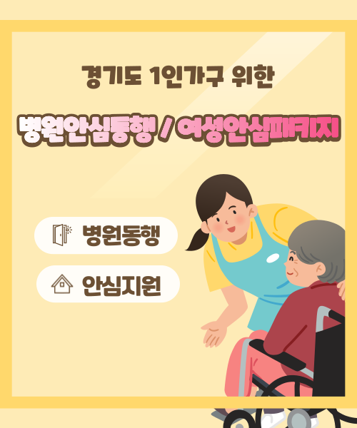 병원안심동행 및 여성안심패키지