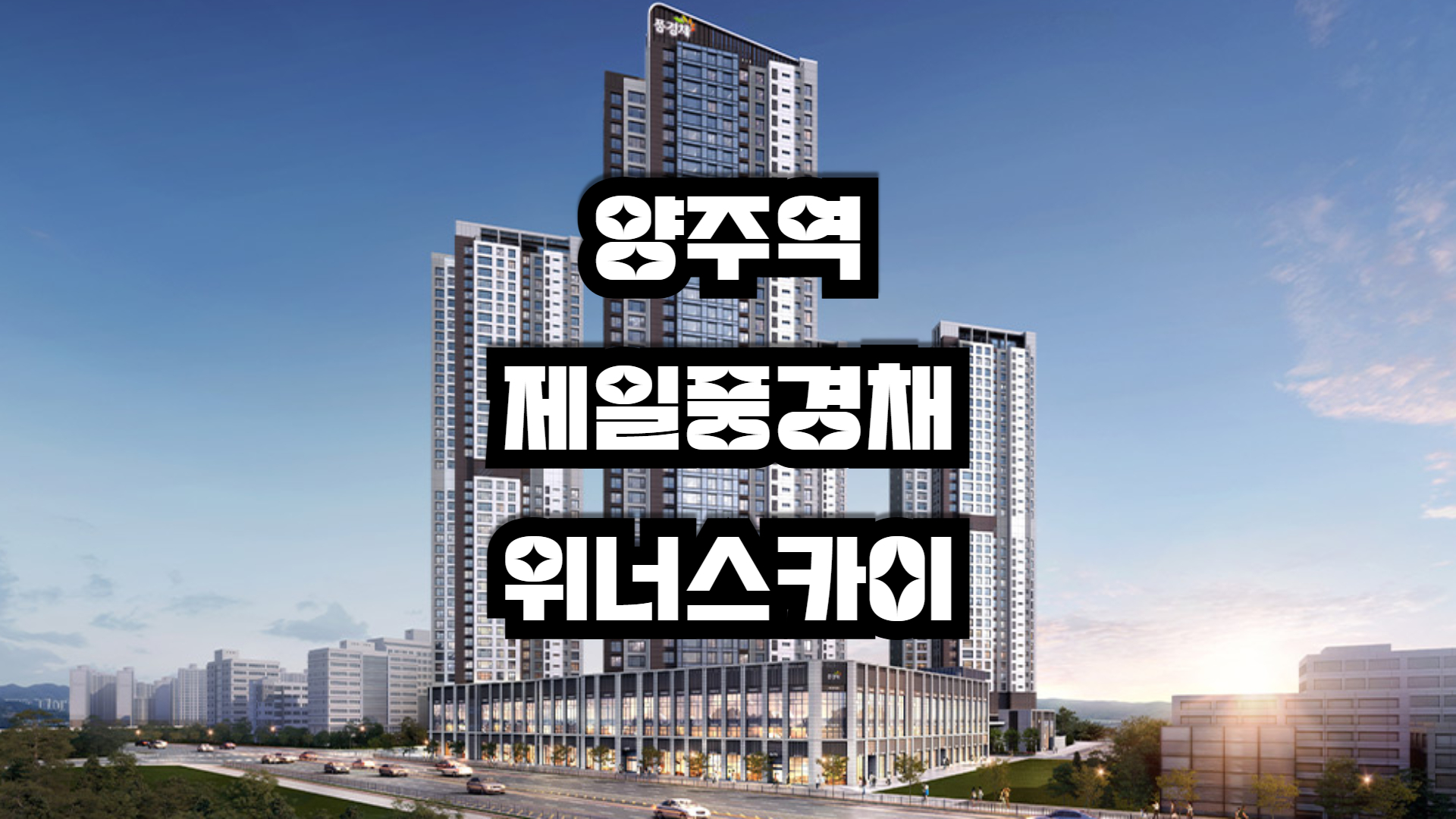 양주역 제일풍경채 위너스카이 아파트 분양정보