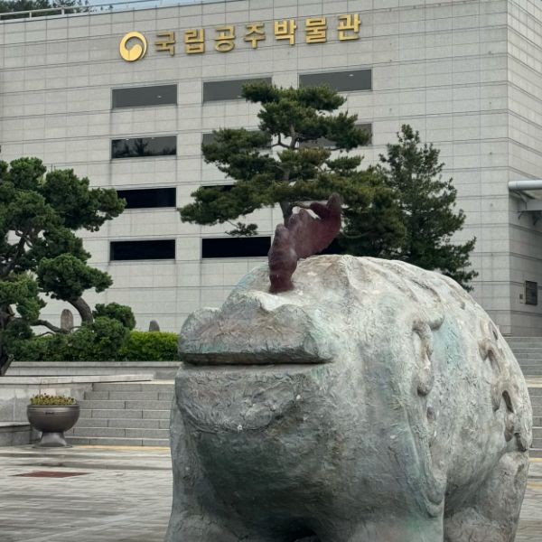 국립공주박물관