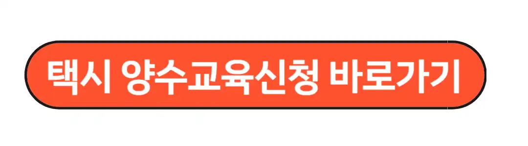 택시양수교육신청 바로가기