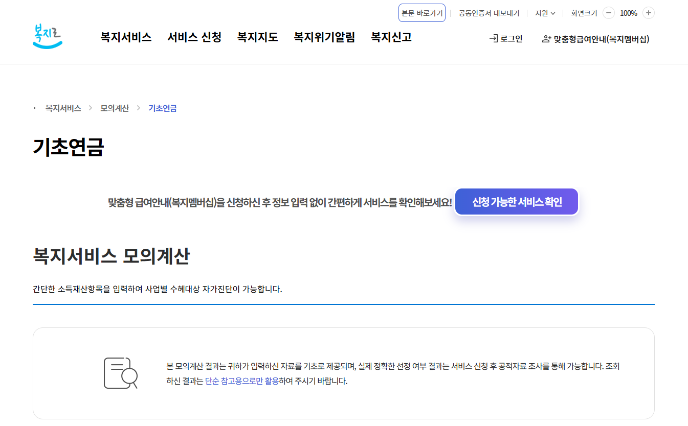 기초연금 인상금액 모의계산 신청자격 (+인상금액)