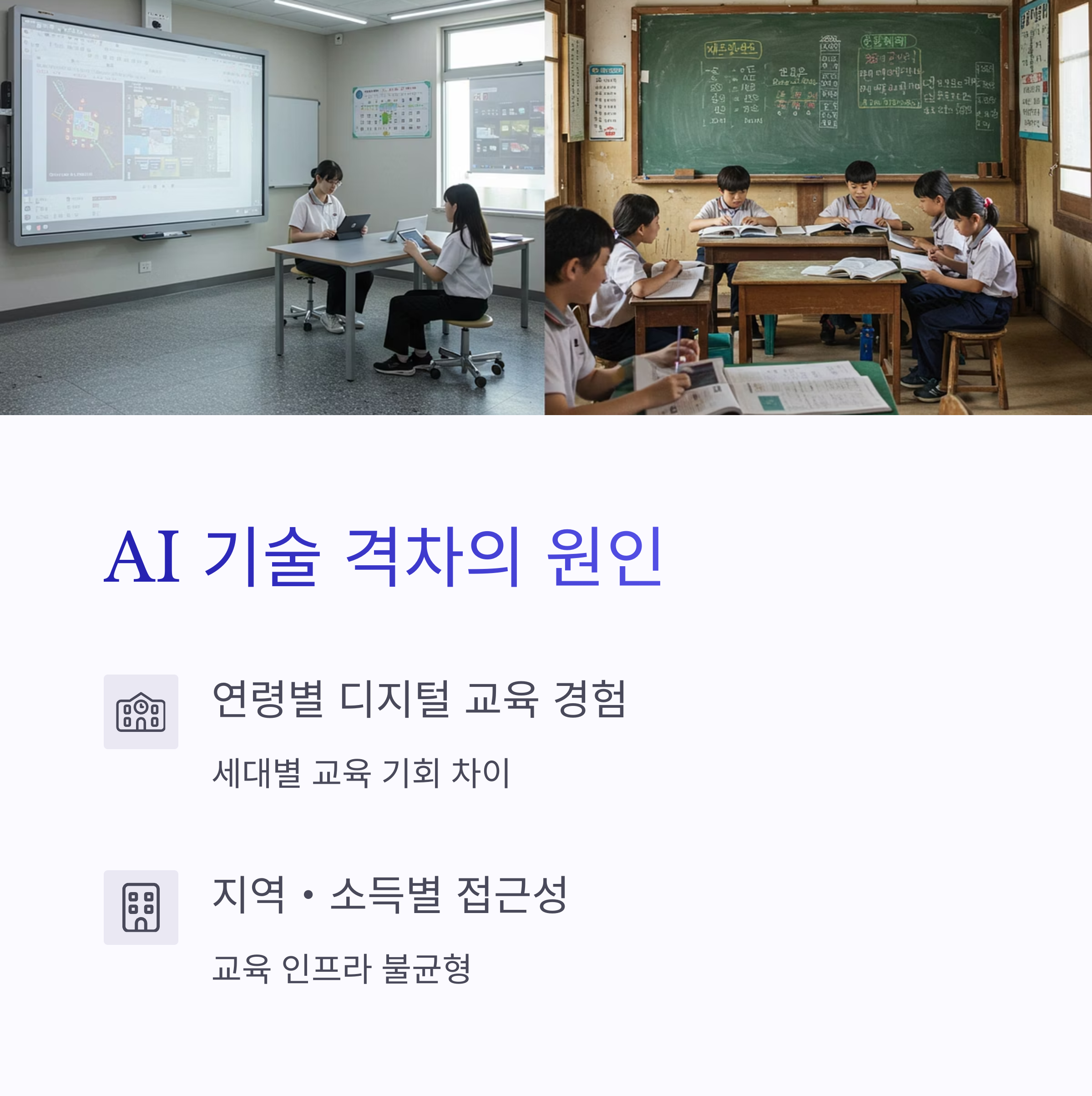 AI 기술 격차의 실체와 해결방안: 당신도 AI 시대의 주역이 될 수 있다