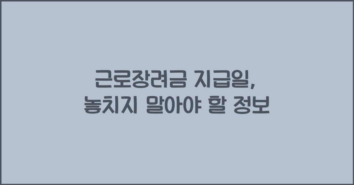 근로장려금 지급일