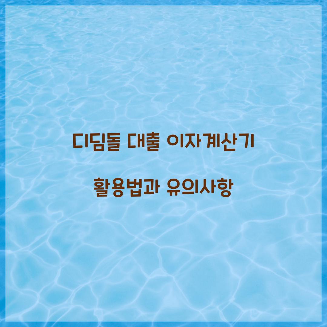 디딤돌 대출 이자계산기