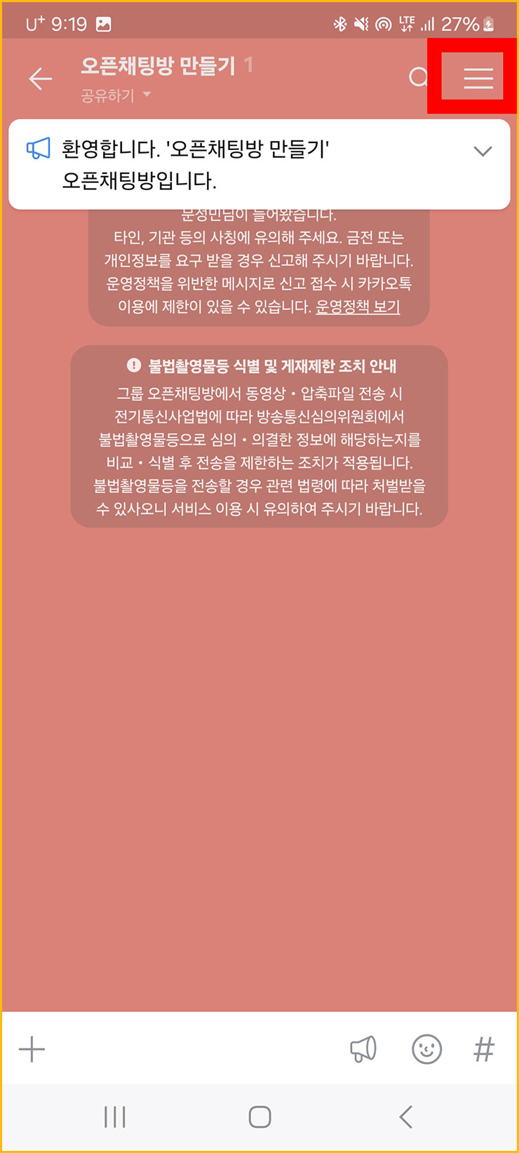 카톡 오픈채팅방 하는 법