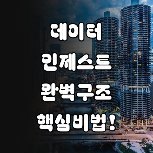 현장 데이터 인제스트 프로세스와 효율..
