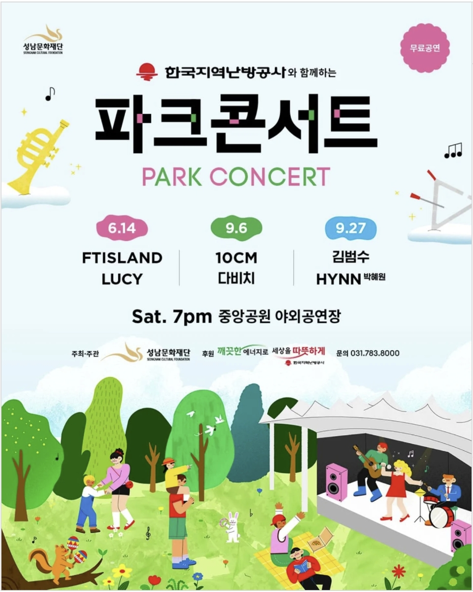 2025 성남 파크콘서트 완전정복