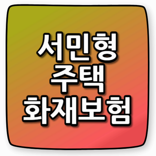 서민형 주택화재보험, 월 1,000원으로 내 집 지키는 법