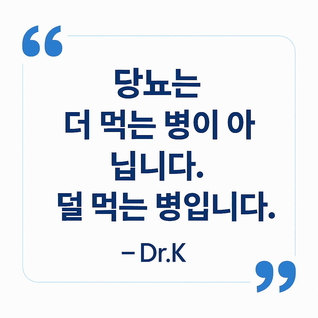 당뇨는 더 먹는 병이 아니라 덜 먹는 병이라는 Dr.K 의사의 조언 인용 카드