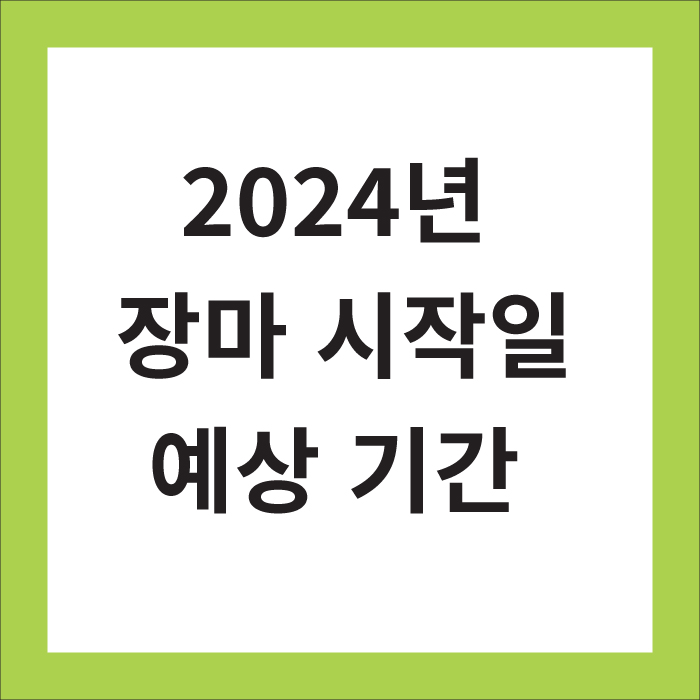 2024년 장마 시작일과 예상 기간