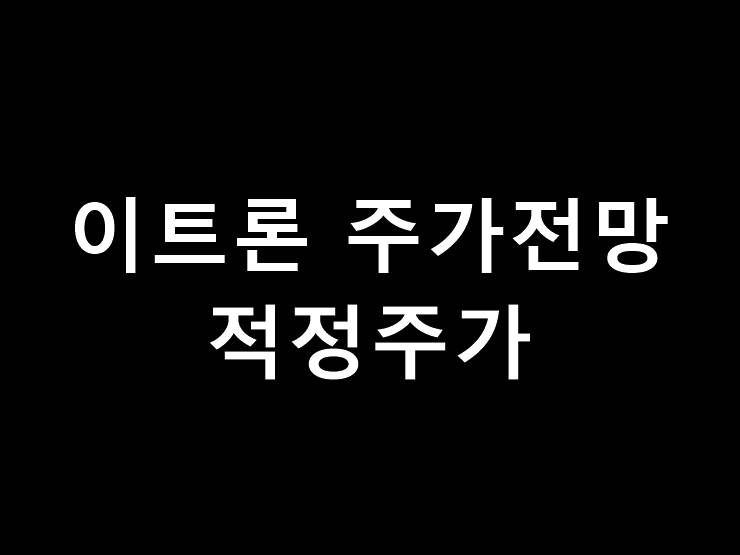이트론 주가 전망