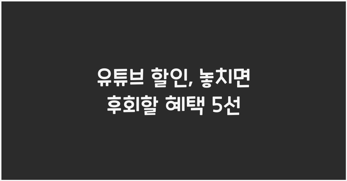 유튜브 할인