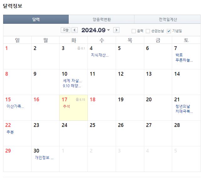 2024 추석 연휴 달력