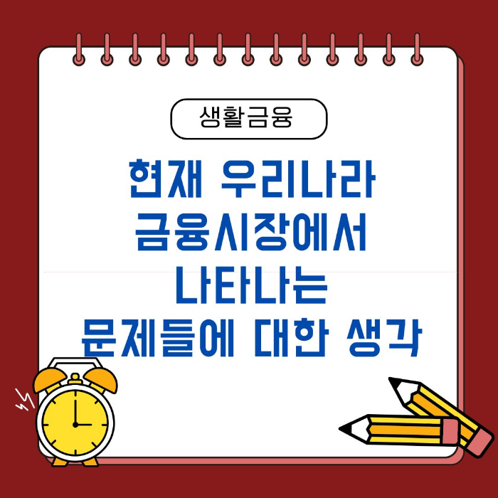 우리나라/금융시장에서/나타나는/문제에/대한/생각