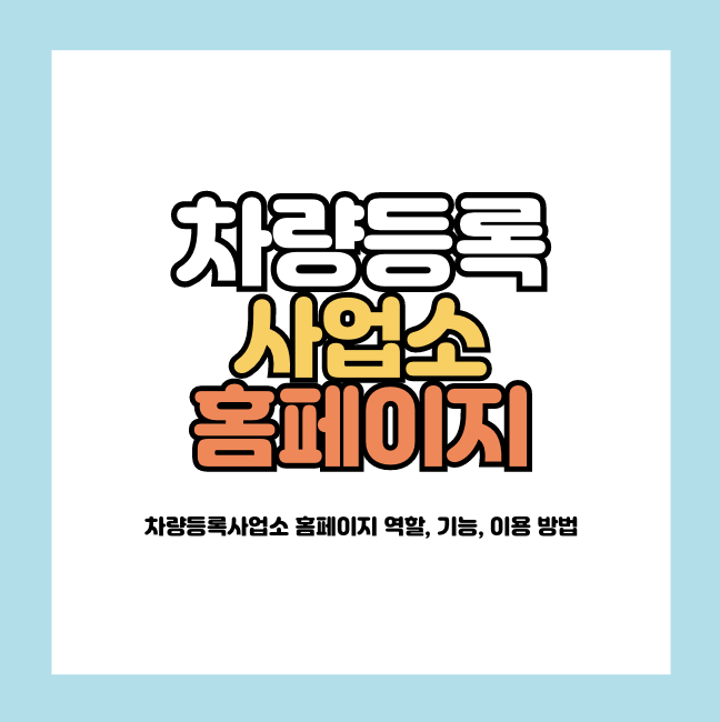 차량등록사업소 홈페이지