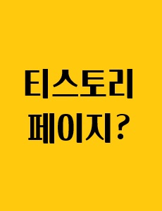 티스토리 페이지에 관한 이미지