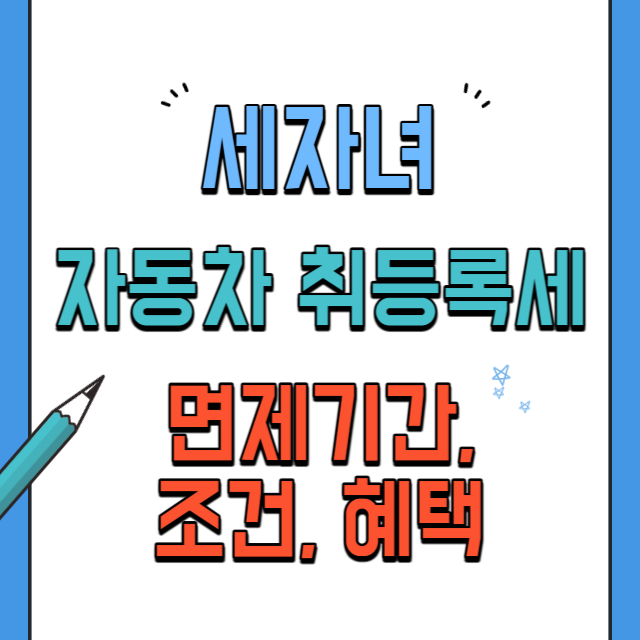 세자녀자동차취등록세-면제기간연장-조건-혜택