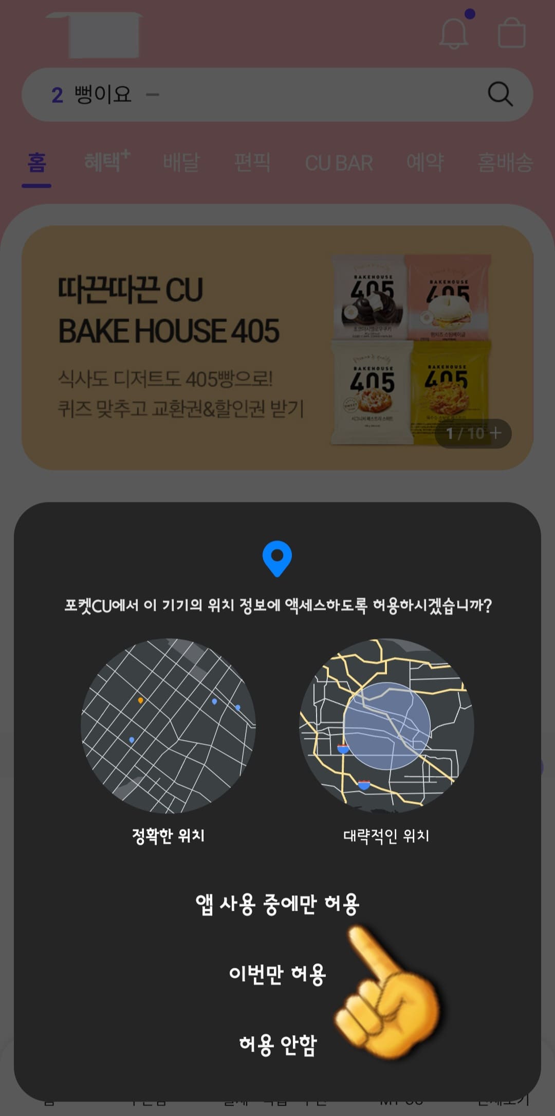 CU-알뜰택배-반값택배-조회-방법-안내-로그인-후에는-포켓CU에서-이-기기의-위치-정보에-액세스하도록-허용하시겠습니까라는-창이-나타나면,-앱-사용중에만-허용,-이번만-허용-또는-허용-안-함-중-편한-것으로-선택합니다.