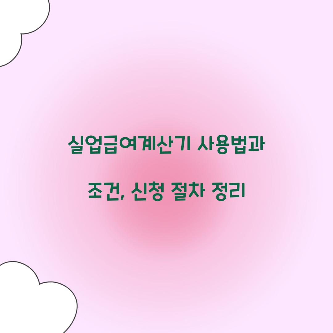 실업급여계산기
