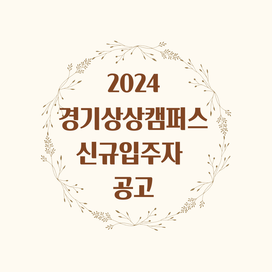 경기상상캠퍼스 신규입주자 공고