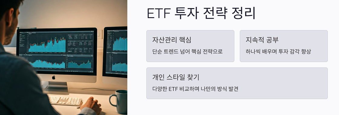 ETF 투자 전략 정리