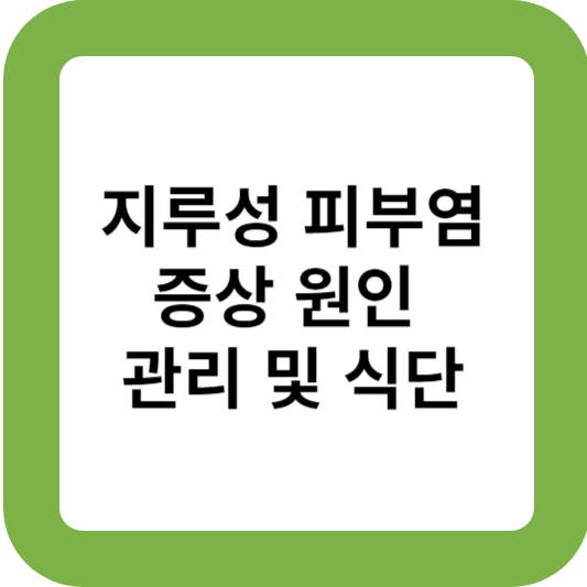 지루성 피부염