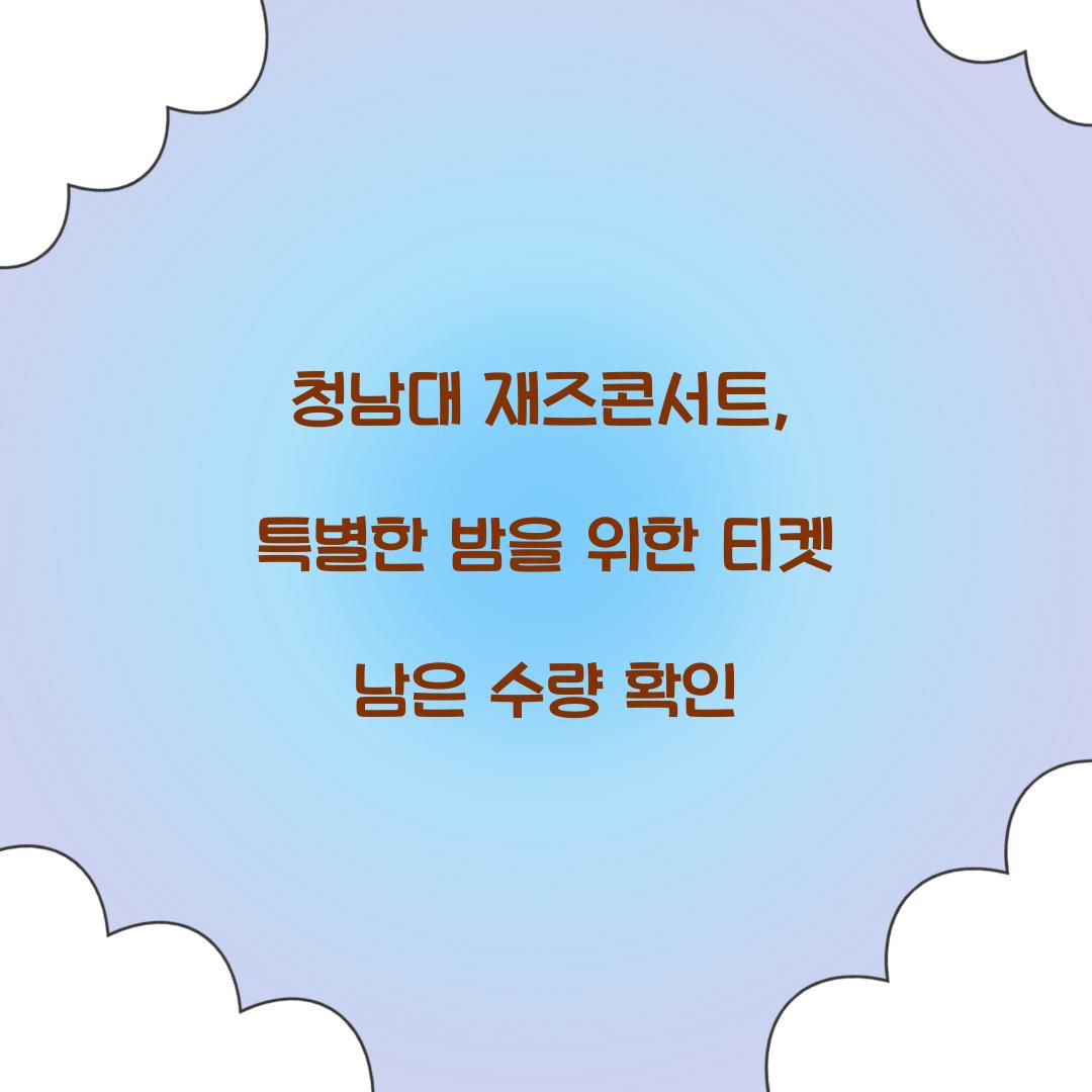 청남대 재즈콘서트
