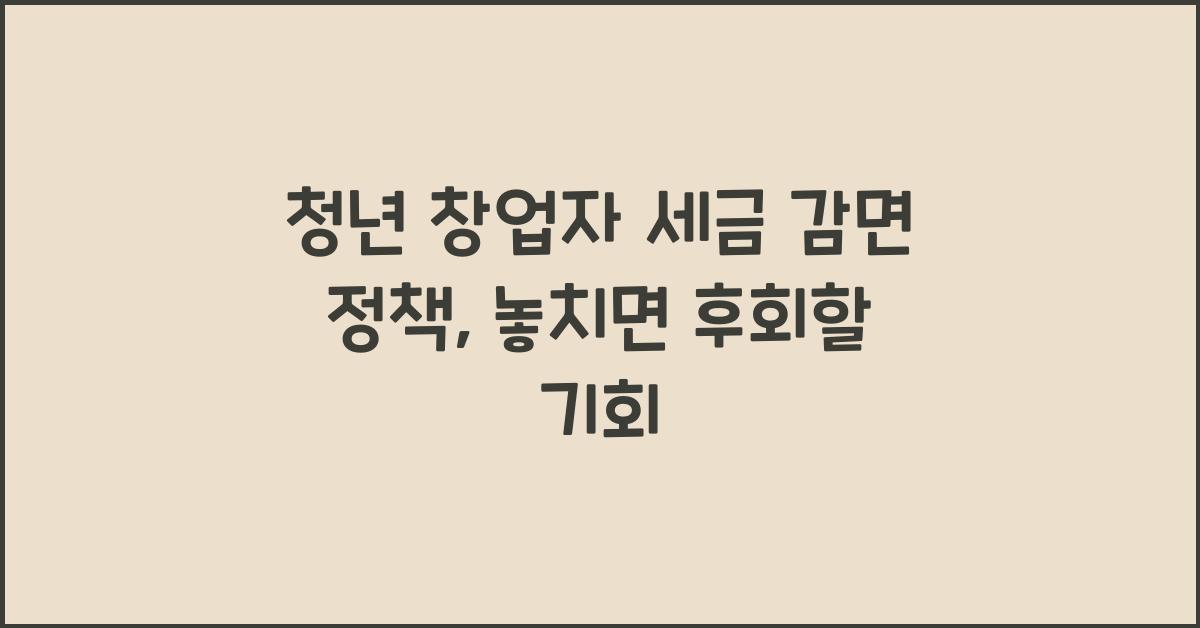 청년 창업자 세금 감면 정책