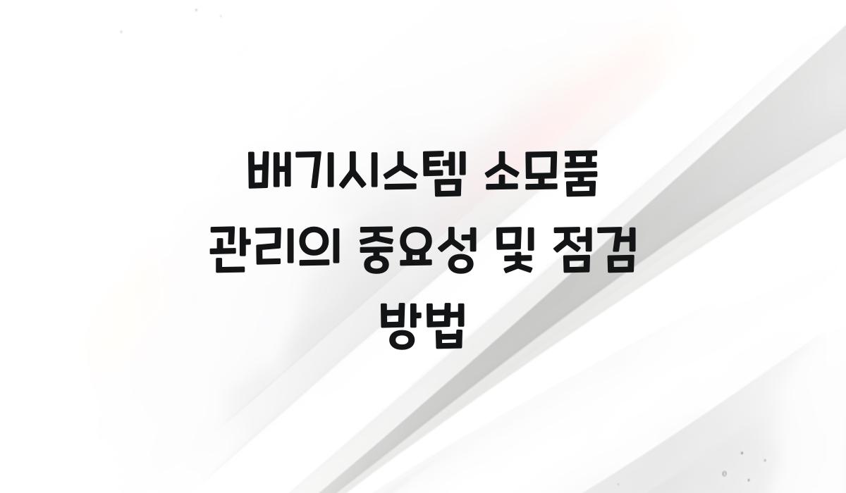 배기시스템 소모품