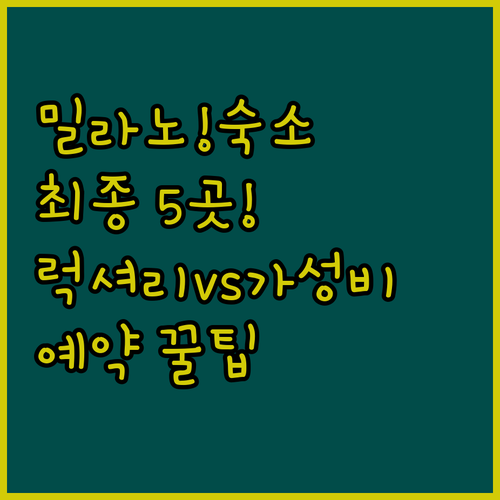 밀라노 숙소 최종 선택 5곳 럭셔리 ..
