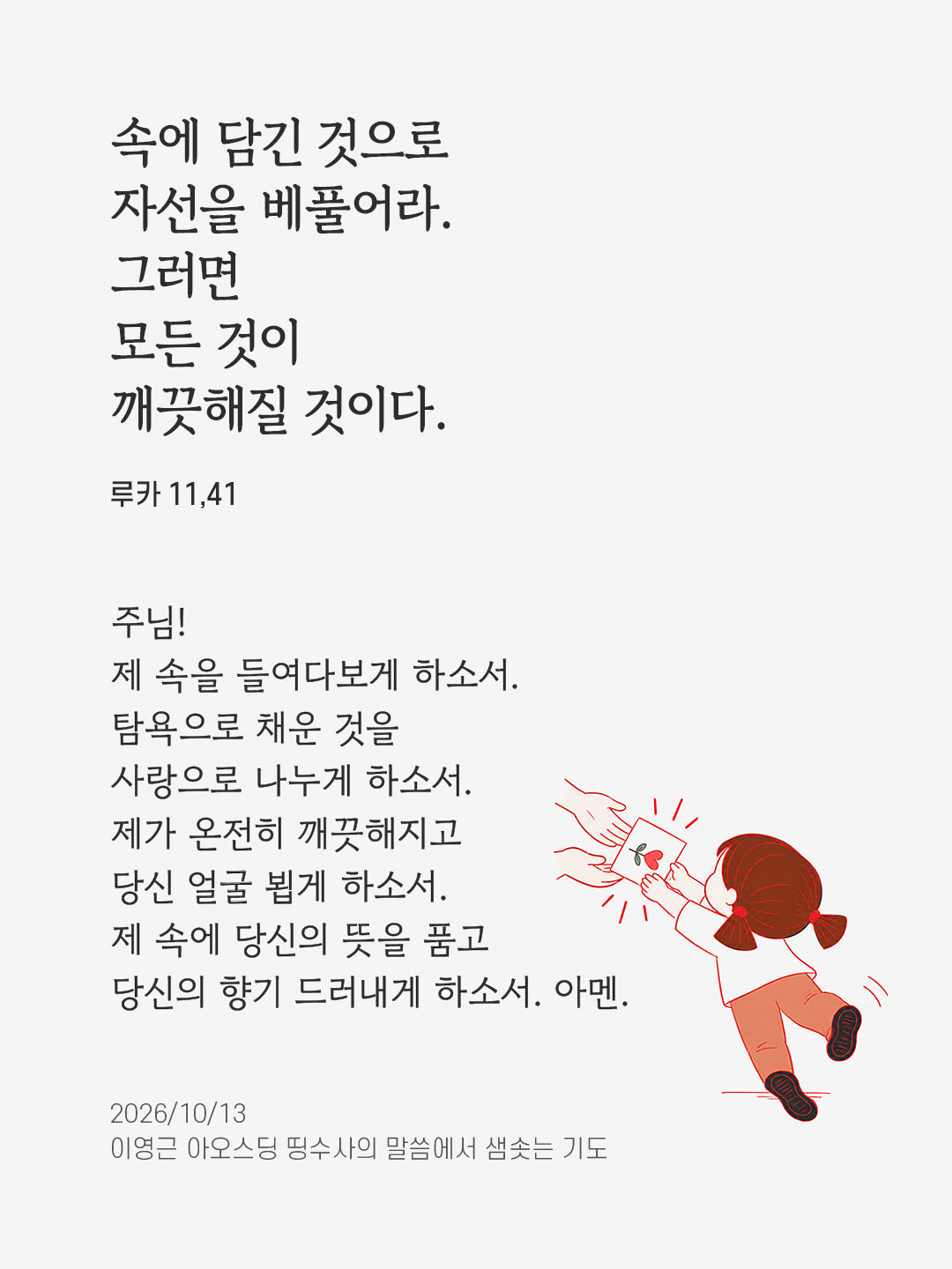 속에 담긴 것으로 자선을 베풀어라. 그러면 모든 것이 깨끗해질 것이다. (루카 11,41) 말샘기도 이미지