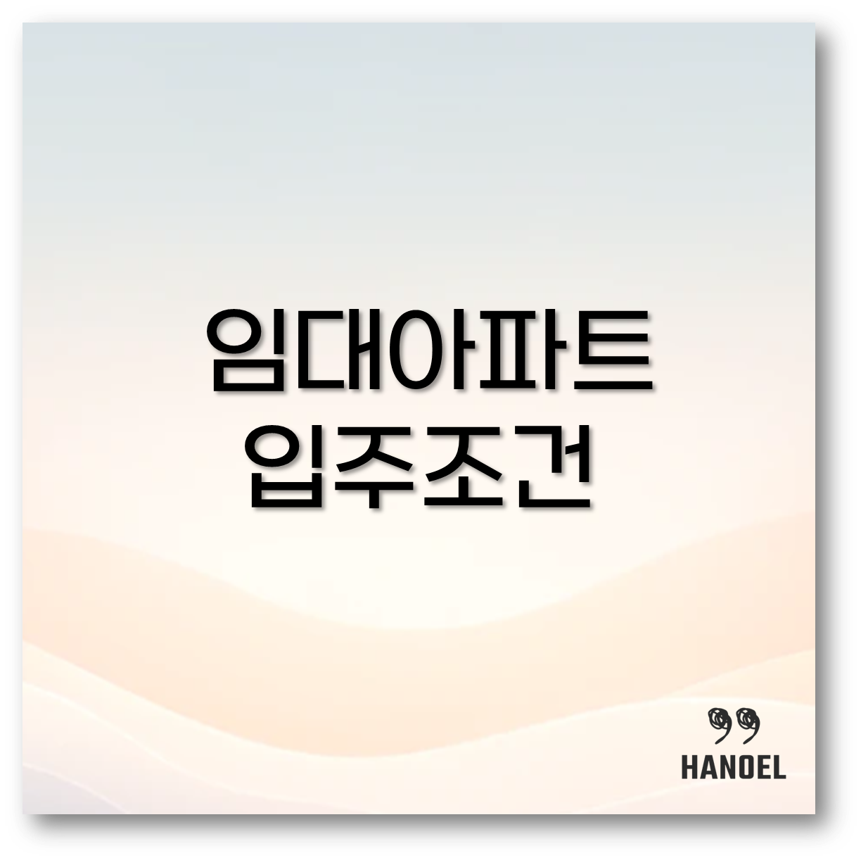 임대아파트 입주조건