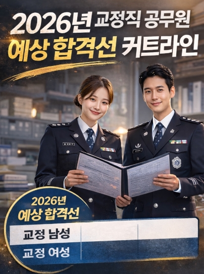 2026년 교정직 공무원 예상 합격선, 커트라인은 어디까지 올라갈까