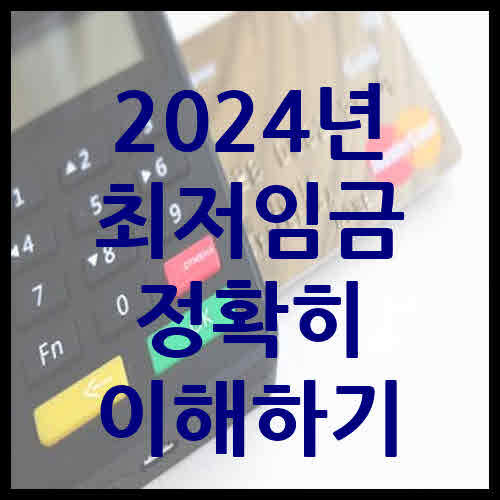 2024년 최저임금 정확히 이해하기