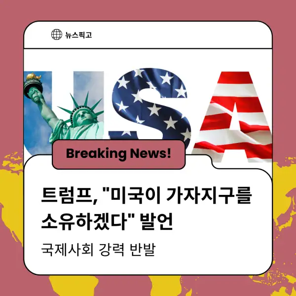 트럼프 대통령의 가자지구 발언