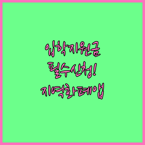 경기도 입학지원금 신청 방법 및 지역..