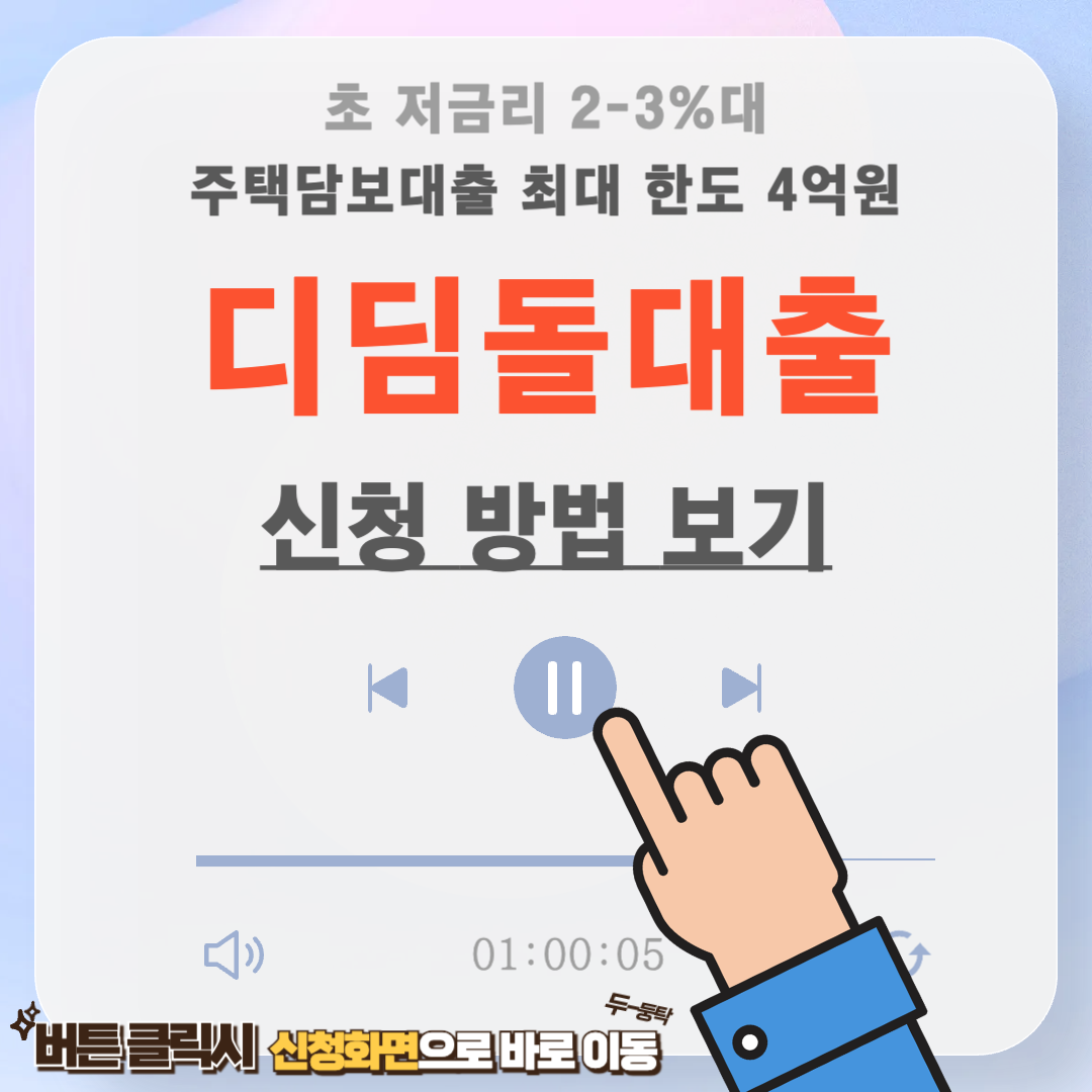 디딤돌대출 조건 및 금리, 신청 방법 총 정리 2025