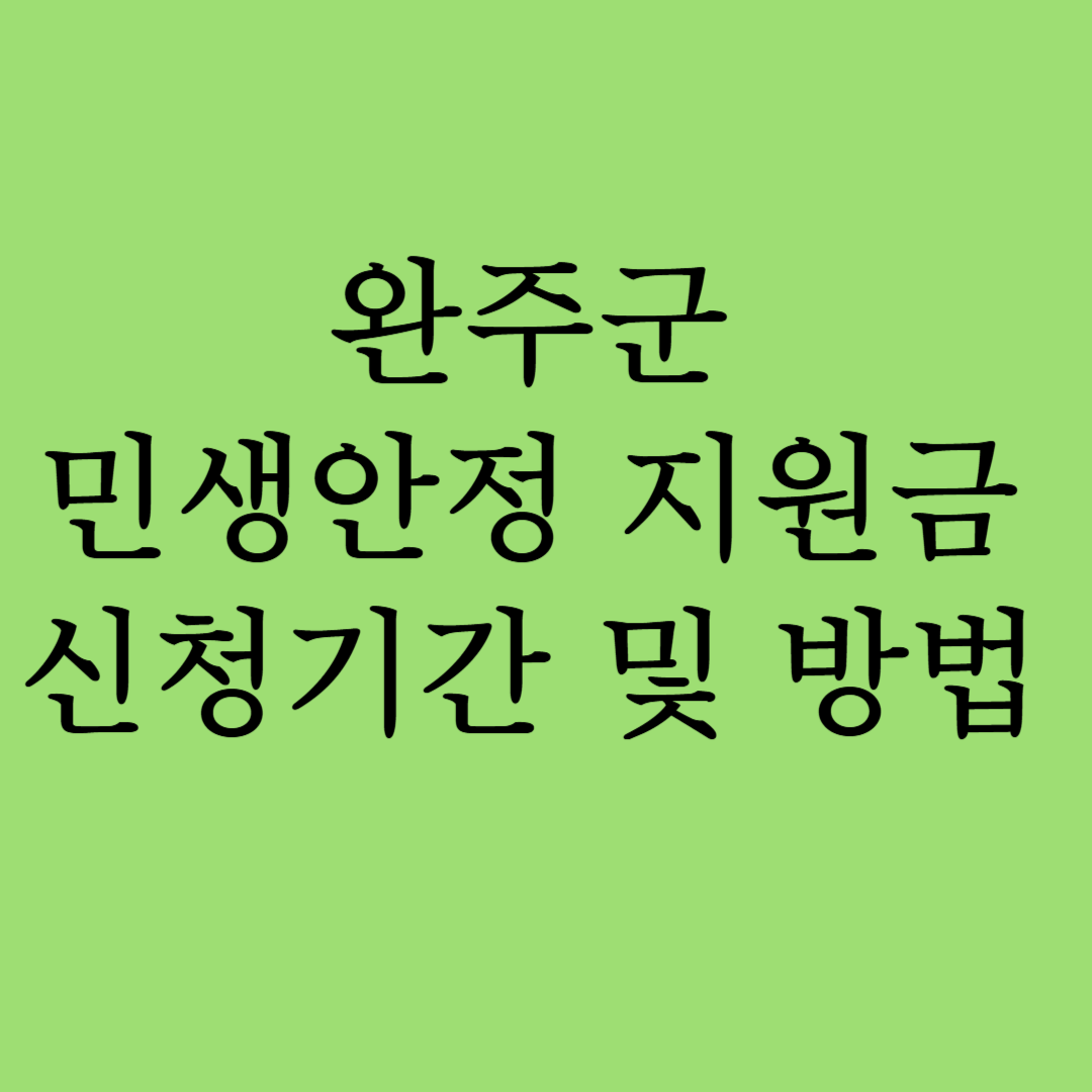 완주군 민생안정 지원금
