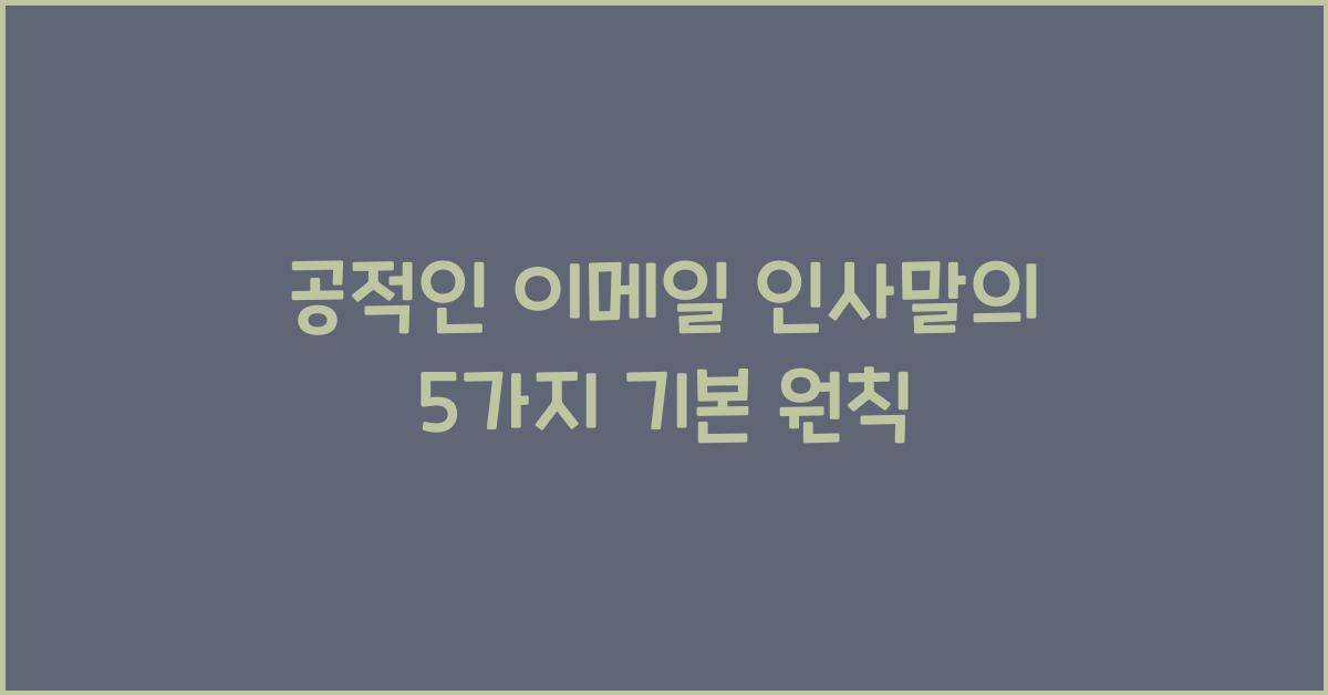 공적인 이메일 인사말